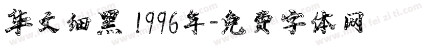 华文细黑 1996年字体转换
